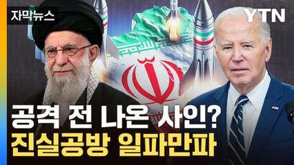 [자막뉴스] 美도 이란도 '펄쩍'...의혹 번지는 공격 직전 '막전막후'  / YTN