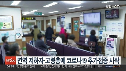 면역저하자·고령층 대상 코로나19 추가접종 시작