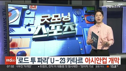 '로드 투 파리' U-23 카타르 아시안컵 개막