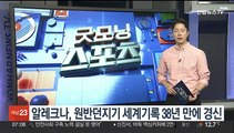 알레크나, 원반던지기 세계기록 38년 만에 경신