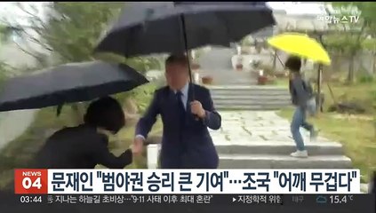 문재인 "범야권 승리 큰 기여"…조국 "어깨 무겁다"