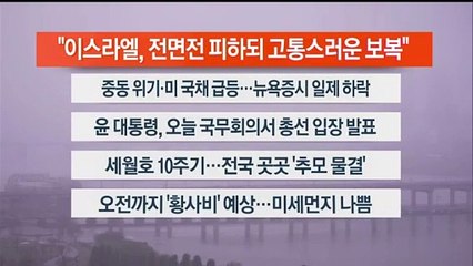 [이시각헤드라인] 4월 16일 라이브투데이1부