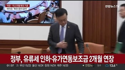 정부, 유류세 인하·유가연동보조금 2개월 연장