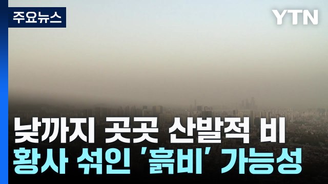 [날씨] 출근길 곳곳 비, 낮부터 갬...비 그친 뒤 황사 유입 / YTN