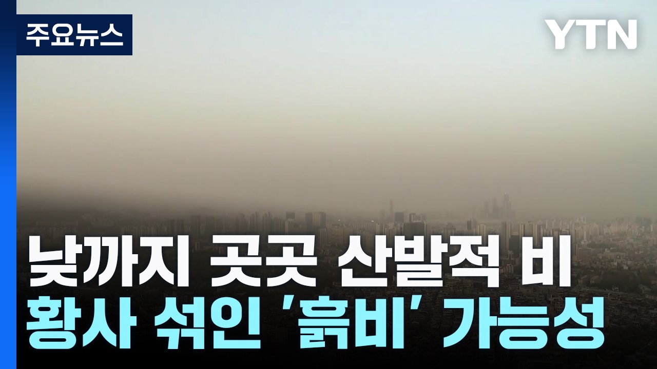 [날씨] 출근길 곳곳 비, 낮부터 갬...비 그친 뒤 황사 유입 / YTN