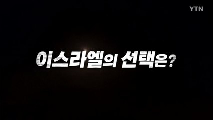 [영상] "전면적 유발 않는 고통 보복"...이스라엘 선택은? / YTN