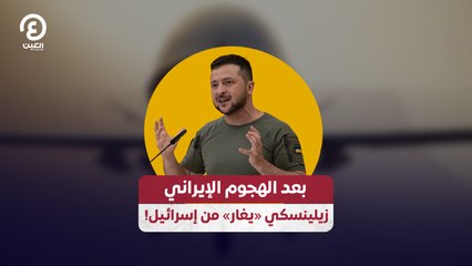 بعد الهجوم الإيراني.. زيلينسكي «يغار» من إسرائيل!