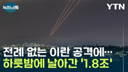 이스라엘, 전례 없는 공격에...하룻밤에 날아간 '1조 8천억' [Y녹취록] / YTN