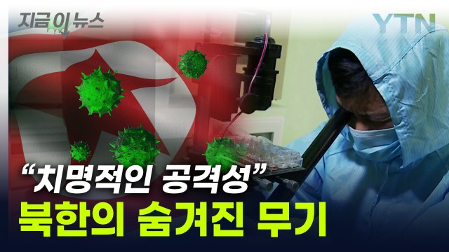 코로나19보다 치명적?...北 숨겨진 무기에 달라진 美 평가 [지금이뉴스] / YTN