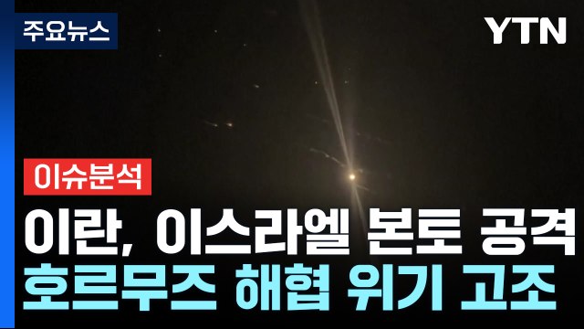 이스라엘 고통스런 보복 무게...이란, 미국과 사전조율 진실공방 / YTN