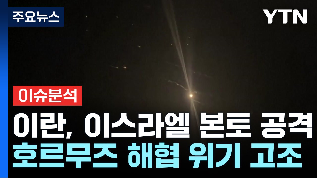 이스라엘 "고통스런 보복" 무게...이란, 미국과 사전조율 진실공방 / YTN