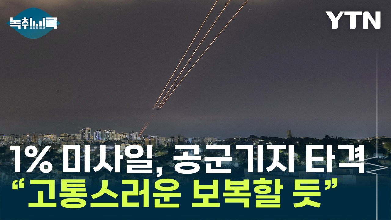 "이란 미사일 5발, 공군기지 타격"...이스라엘 "고통스런 보복" [Y녹취록] / YTN