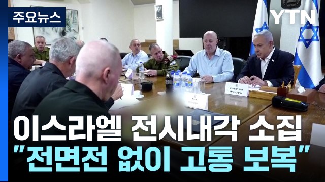 이스라엘 전면전 없이 고통스러운 보복 ...구체적 방식 촉각 / YTN