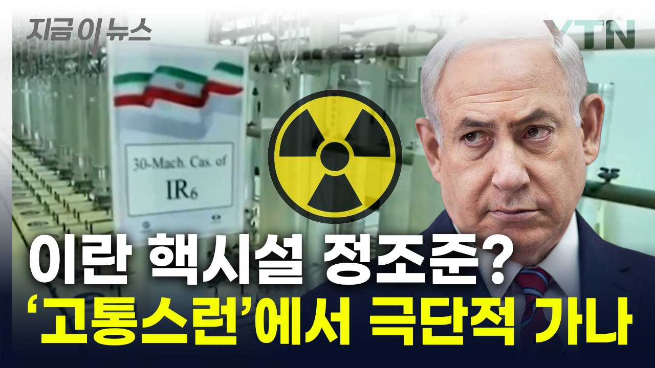 "이스라엘, 이란 핵시설 공격 가능성"...중동, 폭풍전야 [지금이뉴스] / YTN