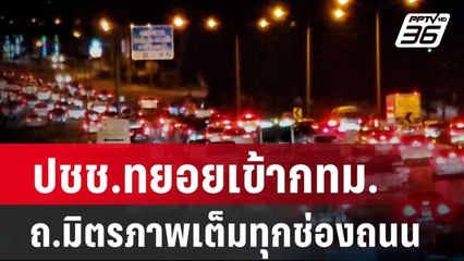 ปชช.ทยอยเข้ากทม. ถ.มิตรภาพเต็มทุกช่องถนน| โชว์ข่าวเช้านี้ | 16 เม.ย. 67