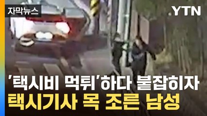 [자막뉴스] '택시비 먹튀' 붙잡히자 택시기사 목 조른 남성...시민 도움으로 검거 / YTN