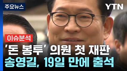 '돈 봉투' 재판 시작...송영길, 재판서 '인허가 청탁' 정황 증언 / YTN