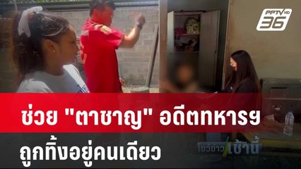 ช่วย "ตาชาญ" อดีตทหารฯ ถูกทิ้งอยู่คนเดียว| โชว์ข่าวเช้านี้ | 16 เม.ย. 67