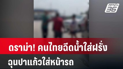 ดราม่า! คนไทยฉีดน้ำใส่ฝรั่ง ฉุนปาแก้วใส่หน้ารถ| โชว์ข่าวเช้านี้ | 16 เม.ย. 67