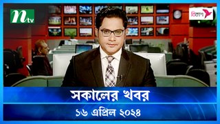 Shokaler Khobor | 16 April 2024 | NTV Latest News Update