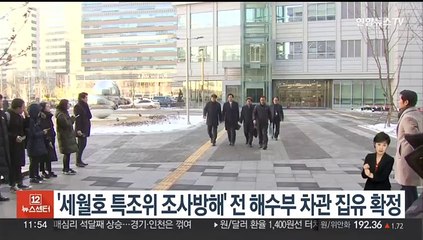 '세월호 특조위 조사방해' 전 해수부 차관 집유 확정