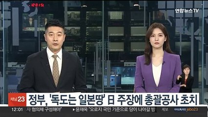 정부, '독도는 일본 땅' 日 주장에 총괄공사 초치