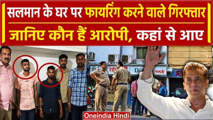 Salman Khan House Firing: सलमान के घर फायरिंग करने वालों को Gujarat से ऐसे दबोचा | वनइंडिया हिंदी