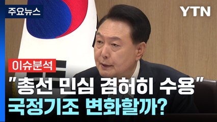 尹, 총선 참패 후 첫 메시지..."민심 겸허히 받아들여" 국정기조 변화할까? / YTN