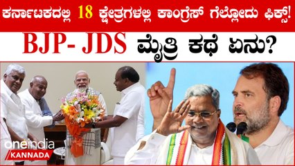 Congress ಕಡೆ ಜನರ ಒಲವು ಇದ್ದು BJP- JDS ಮೈತ್ರಿ ಕಥೆ ಏನು?