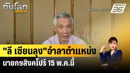 "ลี เซียนลุง"อำลาตำแหน่งนายกฯสิงคโปร์ 15 พ.ค.นี้ | ทันโลกEXPRESS| 16 เม.ย. 67