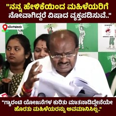 ಗ್ಯಾರಂಟಿ ಯೋಜನೆಗಳ ಕುರಿತು ಮಾತನಾಡಿದ್ದೇನೆ. ಮಹಿಳೆಯರನ್ನು ಅವಮಾನಿಸಿಲ್ಲ..: ಎಚ್ ಡಿಕೆ | HD Kumaraswamy