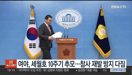 여야, 세월호 10주기 한목소리 추모…참사 재발 방지 다짐