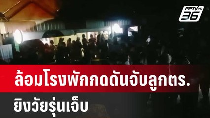 ล้อมโรงพักกดดันจับลูกตร.วัย 15 ยิงวัยรุ่นเจ็บ | เที่ยงทันข่าว | 16 เม.ย. 67