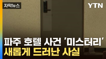 [자막뉴스] 파주 호텔 사건 '미스터리', 휴대전화 살펴봤더니... / YTN