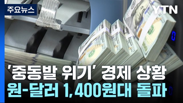 원-달러 환율, 장중 1,400원 돌파...17개월 만에 최고 / YTN