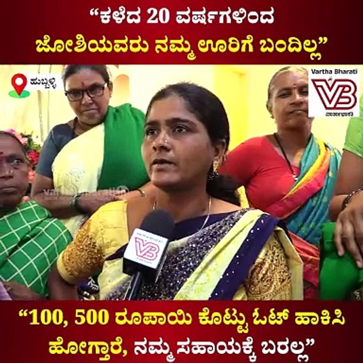 "20 ವರ್ಷಗಳಿಂದ ಜೋಶಿಯವರು ನಮ್ಮ ಊರಿಗೆ ಬಂದಿಲ್ಲ"