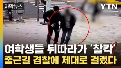 [자막뉴스] 여학생들 뒤따라가 '찰칵'...출근길 경찰에 제대로 걸렸다 / YTN