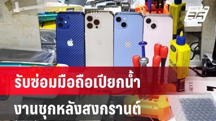 รับซ่อมมือถือเปียกน้ำงานชุกหลังสงกรานต์ | เที่ยงทันข่าว | 16 เม.ย. 67