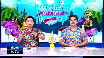  "เศรษฐา" รดน้ำอวยพรสงกรานต์ "ทักษิณ"| เก็บตกจากเนชั่น |  16 เม.ย.67 | PART 2