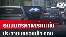 ถนนมิตรภาพเริ่มแน่น ประชาชนทยอยเข้า กทม. | เที่ยงทันข่าว | 16 เม.ย. 67