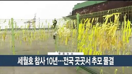 [이시각헤드라인] 4월 16일 뉴스현장