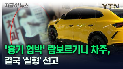 '흉기 위협' 람보르기니 차주, 결국 실형 선고받았다 [지금이뉴스] / YTN