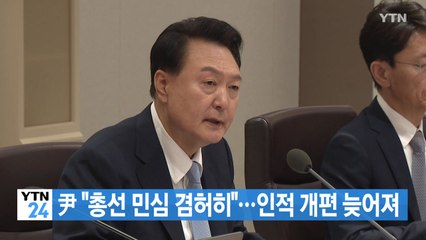 [YTN 실시간뉴스] 尹 "총선 민심 겸허히"...인적 개편 늦어져 / YTN