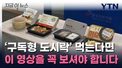 '구독형 도시락' 먹는다면 이 영상을 꼭 보셔야 합니다 [지금이뉴스]  / YTN