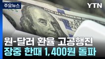 원-달러 환율 고공행진...장중 1,400원 돌파 / YTN