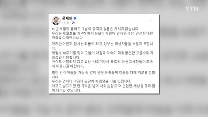 文 "세월호 10주기, 참사 되풀이...특조위 권고 이행되길" / YTN