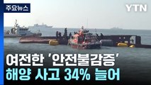 세월호 10년, 여전한 '안전불감증'...해양 사고 34% 늘어 [앵커리포트] / YTN