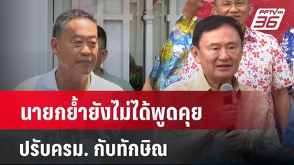 นายกย้ำยังไม่ได้พูดคุย ปรับครม. กับทักษิณ | เที่ยงทันข่าว | 16 เม.ย. 67