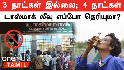 Elections 2024-ஐ முன்னிட்டு 4 நாட்கள் டாஸ்மாக் விடுமுறை