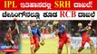 SRH ವಿರುದ್ಧದ ಪಂದ್ಯದಲ್ಲಿ SRH ಯಾವೆಲ್ಲಾ ದಾಖಲೆಗಳನ್ನು ಅಳಿಸಿ ಹಾಕಿದೆ ಗೊತ್ತಾ